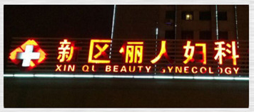 树脂发光字