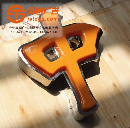 天地广告传媒专业从事发光字、亚克力发光字、树脂发光字、冲孔外露发光字、迷你发光字、不锈钢发光字、楼顶发光字制作、安装、维护一体化的广告服务型企业