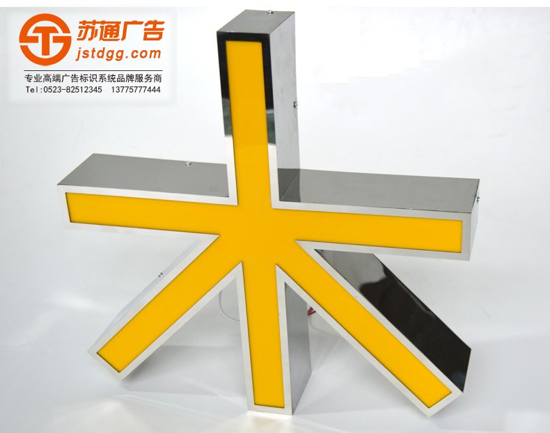 天地广告传媒专业从事发光字、亚克力发光字、树脂发光字、冲孔外露发光字、迷你发光字、不锈钢发光字、楼顶发光字制作、安装、维护一体化的广告服务型企业