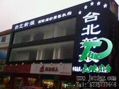 白色LED立体发光字