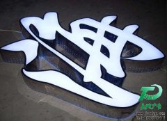侧边圆孔发光字