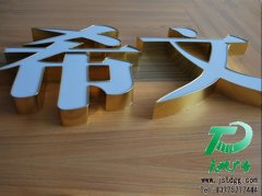 平板亚克力发光字