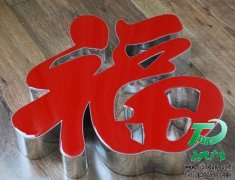 新型树脂发光字制作