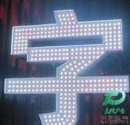 LED穿孔字制作工艺