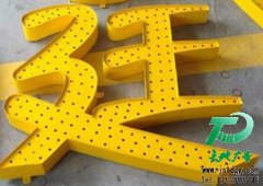 LED穿孔字的特点及制作方法