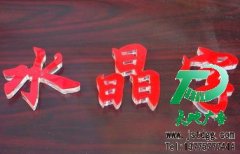 高端大气上档次的水晶字