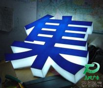 LED吸塑发光字的安装技巧