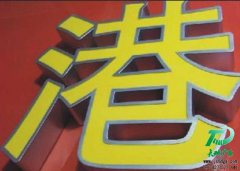 不锈钢围边发光字