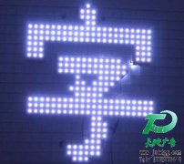 LED发光字光源