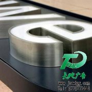 不锈钢围边平面发光字