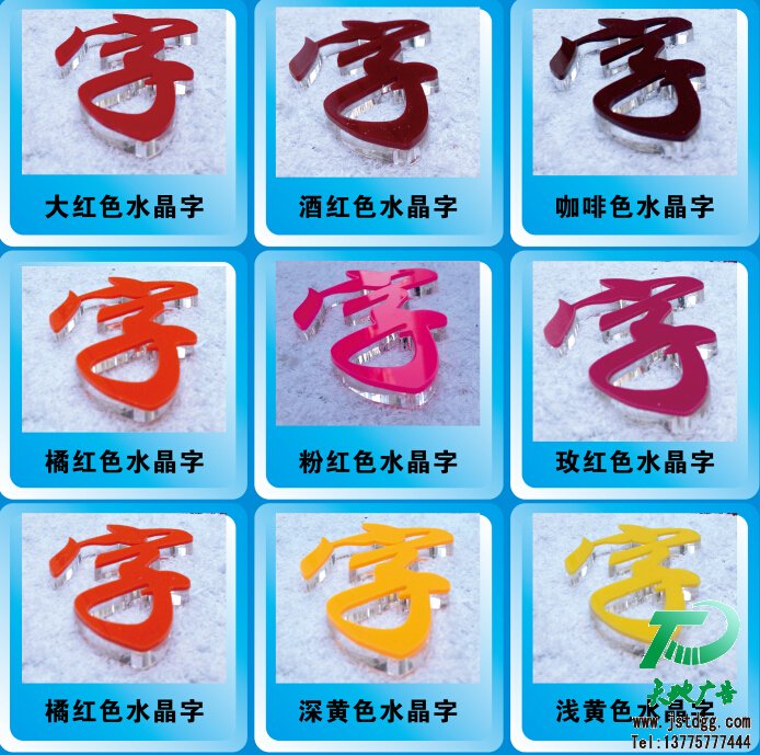 天地广告传媒专业从事发光字、亚克力发光字、树脂发光字、冲孔外露发光字、迷你发光字、不锈钢发光字、楼顶发光字制作、安装、维护一体化的广告服务型企业