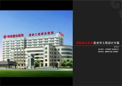 <b>宿迁泗阳康达医院楼顶发光字工程</b>
