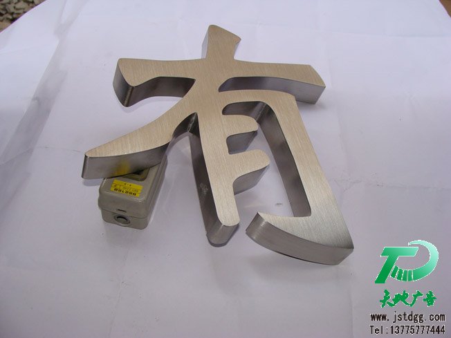天地广告传媒专业从事发光字、亚克力发光字、树脂发光字、冲孔外露发光字、迷你发光字、不锈钢发光字、楼顶发光字制作、安装、维护一体化的广告服务型企业