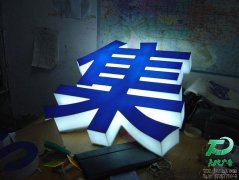 <b>超厚立体通体发光字</b>