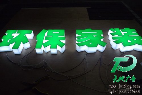 天地广告传媒专业从事发光字、亚克力发光字、树脂发光字、冲孔外露发光字、迷你发光字、不锈钢发光字、楼顶发光字制作、安装、维护一体化的广告服务型企业