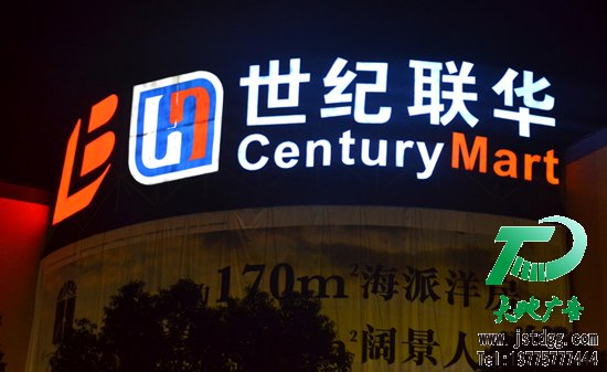 天地广告传媒专业从事发光字、亚克力发光字、树脂发光字、冲孔外露发光字、迷你发光字、不锈钢发光字、楼顶发光字制作、安装、维护一体化的广告服务型企业