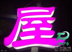 亚克力通体发光字专业供应商