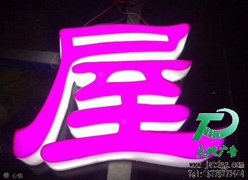 天地广告传媒专业从事发光字、亚克力发光字、树脂发光字、冲孔外露发光字、迷你发光字、不锈钢发光字、楼顶发光字制作、安装、维护一体化的广告服务型企业