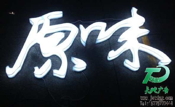 天地广告传媒专业从事发光字、亚克力发光字、树脂发光字、冲孔外露发光字、迷你发光字、不锈钢发光字、楼顶发光字制作、安装、维护一体化的广告服务型企业