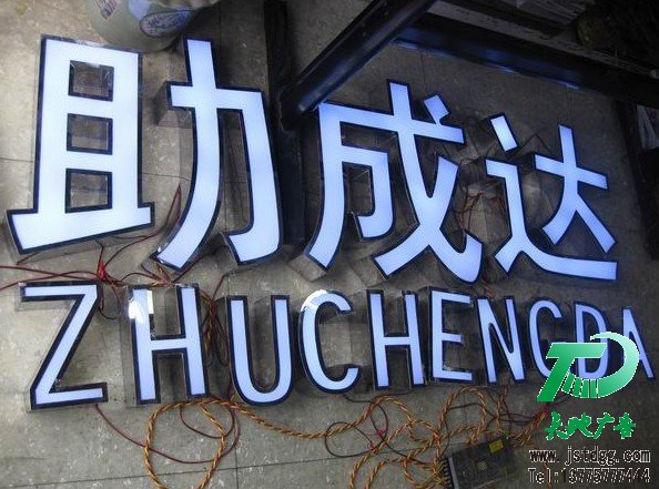 天地广告传媒专业从事发光字、亚克力发光字、树脂发光字、冲孔外露发光字、迷你发光字、不锈钢发光字、楼顶发光字制作、安装、维护一体化的广告服务型企业
