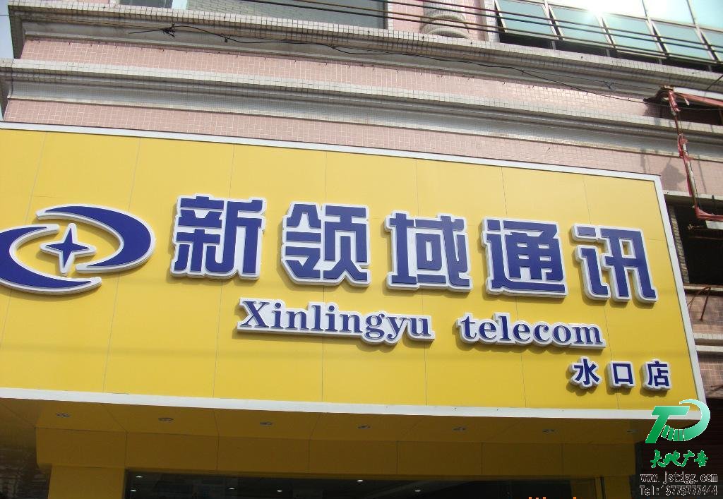 天地广告传媒专业从事发光字、亚克力发光字、树脂发光字、冲孔外露发光字、迷你发光字、不锈钢发光字、楼顶发光字制作、安装、维护一体化的广告服务型企业