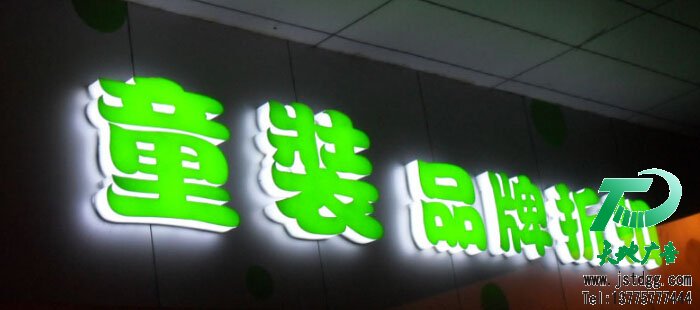 天地广告传媒专业从事发光字、亚克力发光字、树脂发光字、冲孔外露发光字、迷你发光字、不锈钢发光字、楼顶发光字制作、安装、维护一体化的广告服务型企业