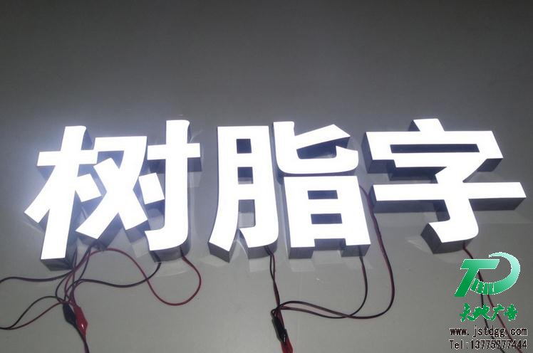 天地广告传媒专业从事发光字、亚克力发光字、树脂发光字、冲孔外露发光字、迷你发光字、不锈钢发光字、楼顶发光字制作、安装、维护一体化的广告服务型企业