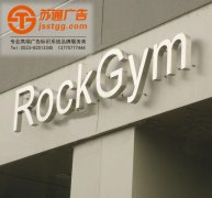 <b>不锈钢发光字制作有哪些注意事项</b>