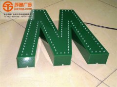 <b>泰州外露发光字特点及适用范围</b>