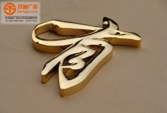 <b>钛金字特点及钛金字制作注意事项有哪些？</b>