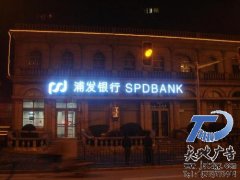 烤漆平面发光字