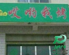 门头广告创意----溶入到设计的创意