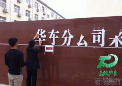 中石化华东分公司钛金字牌