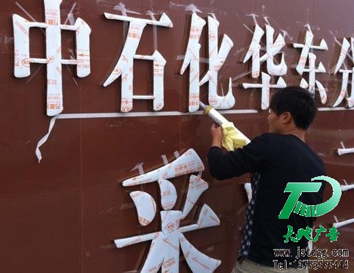 天地广告钛金字图片