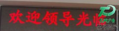 专业LED显示屏制作还是选天地广告