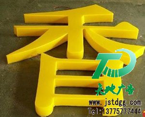 雪弗板(PVC发泡板)烤漆字