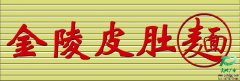 泰州金陵皮肚面门头广告