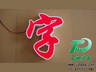 发光字