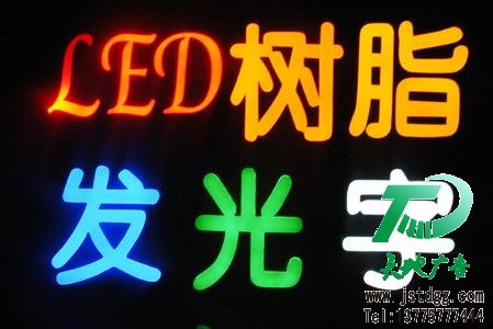 制作发光字广告选择光源很重要