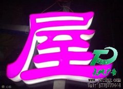 江苏省泰州天地广告公司为你量身打造发光字