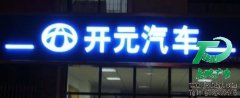最好的LED户外发光字制作