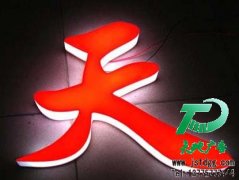 吸塑灯箱和发光字制作中的注意事项
