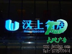 亚力克发光字制作，要选就选江苏天地