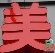 亚克力发光字为什么会被广泛应用