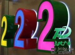 无论店铺大小都要使用发光字