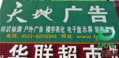 泰州天地广告传媒有限公司