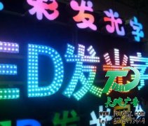 发光字的价格根据安装难度有所上升