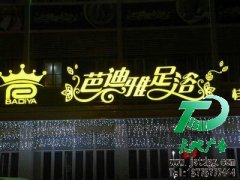 发光字为你的企业带去一份满意的收获