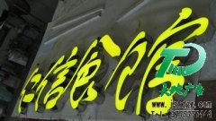 发光字用处多商品不可或缺