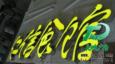 发光字